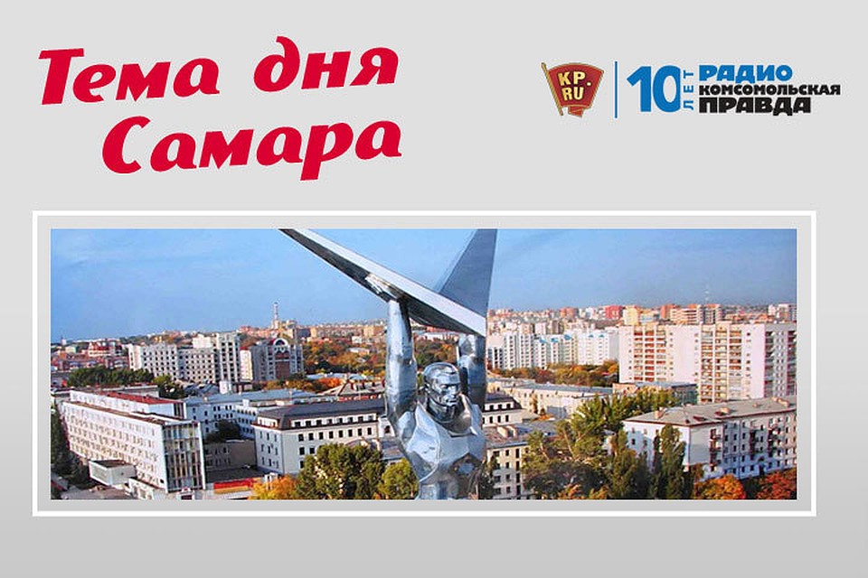 В эфире радио "КП" самые важные темы Самары и области