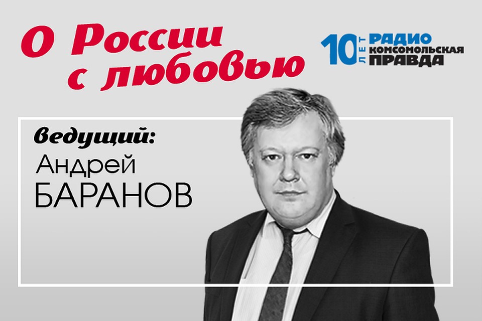 Андрей Баранов - с обзором публикаций о нашей стране в иностранных СМИ