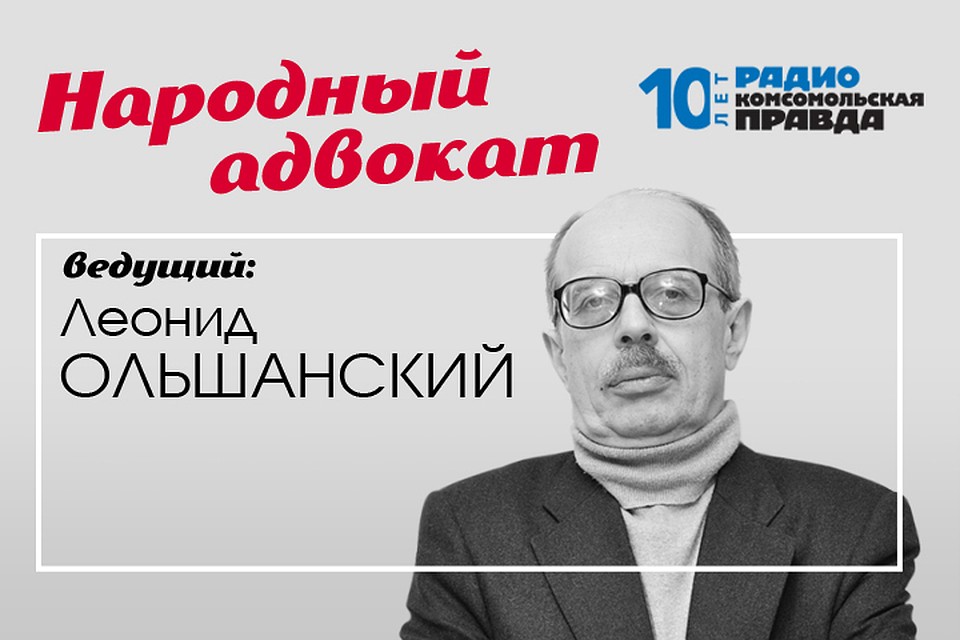 Адвокат Леонид Ольшанский дает бесплатную юридическую консультацию в эфире Радио «Комсомольская правда»