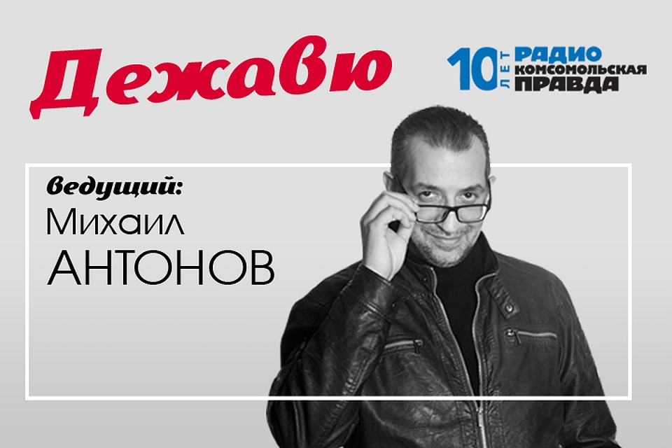 Вспоминаем вместе с Михаилом Антоновым, чем мы заслушивались раньше