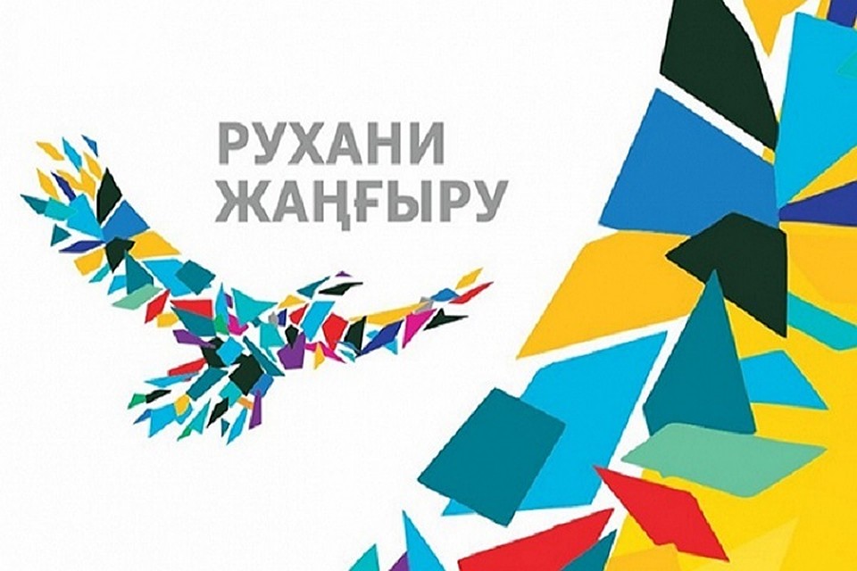 Одним из спецпроектов программы «Рухани жаңғыру» является «Сакральная география Казахстана».