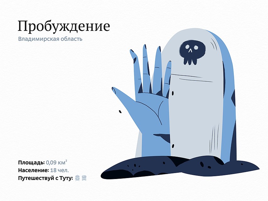 Вот такую иллюстрацию подготовили дизайнеры для деревни Пробуждение