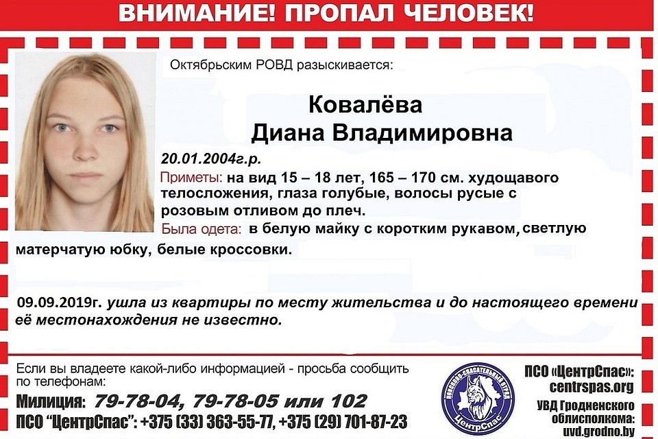 Несовершеннолетнюю Диану Ковалеву разыскивает милиция. Фото: ПСО "ЦентрСпас".