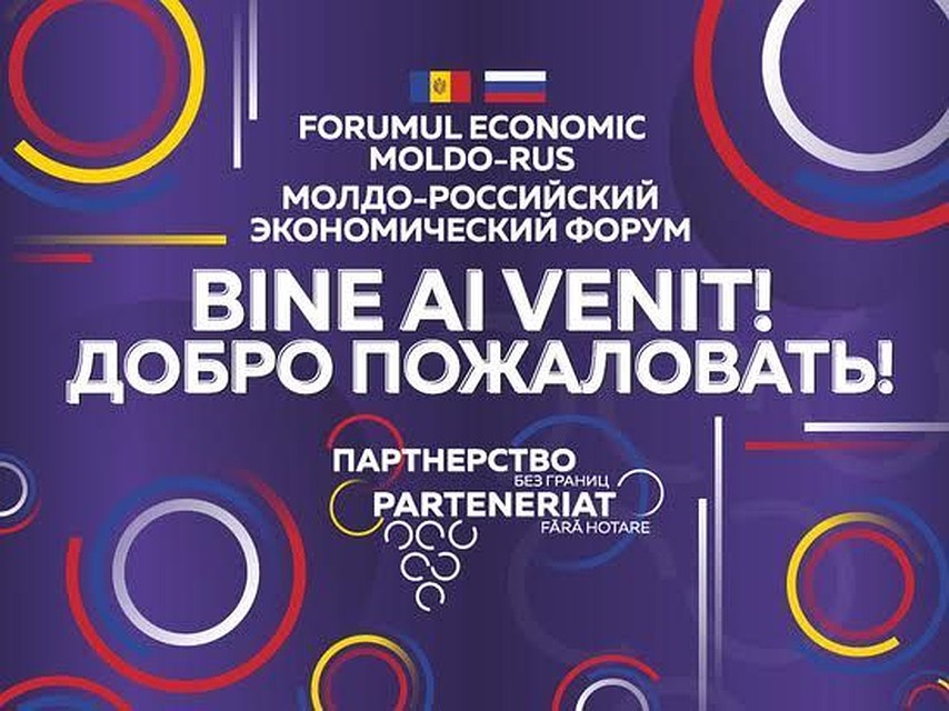 Молдавско-российский экономический форум.