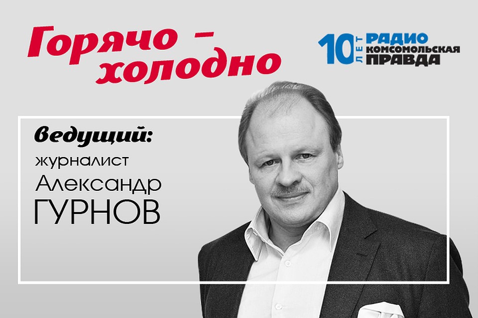 Александр Гурнов обсуждает главные новости недели