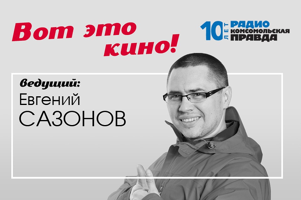 Обзор кинопремьер с Евгением Сазоновым