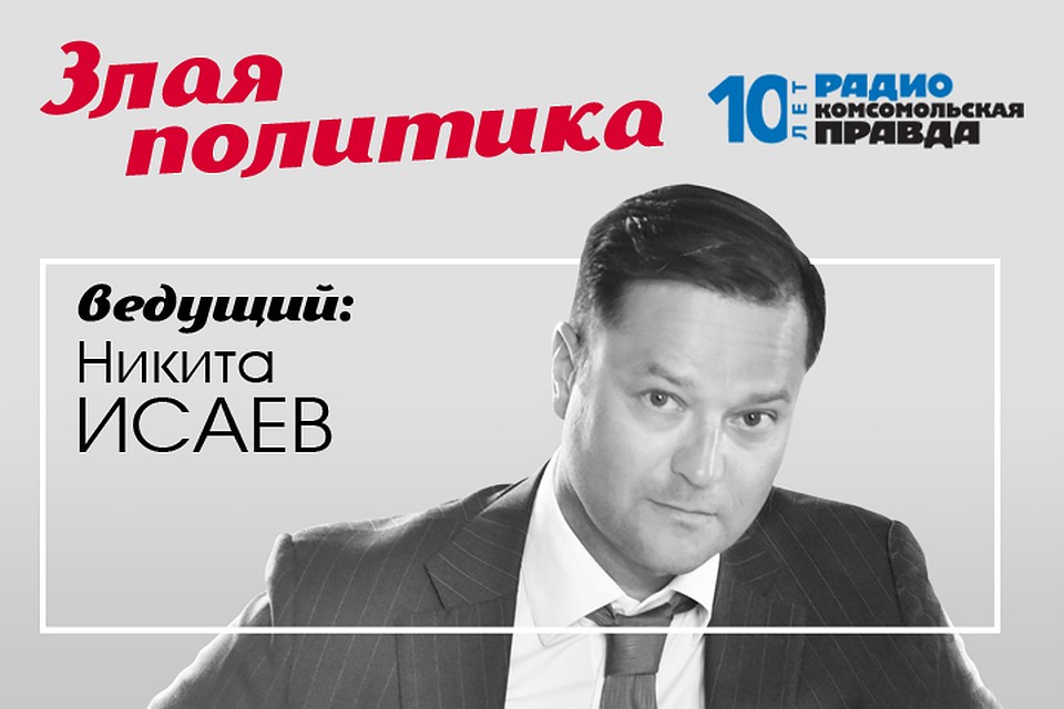 Никита Исаев и Валентин Алфимов обсуждают главные политические новости