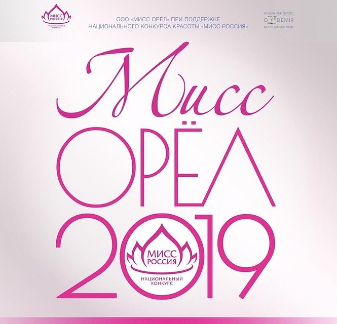 В Орле стартует кастинг на конкурс красоты «Мисс Орел-2019»