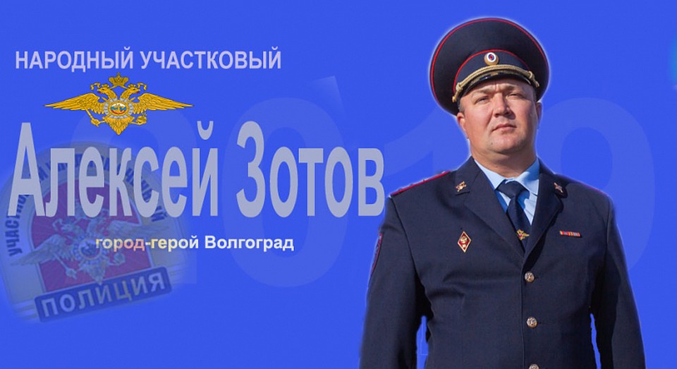 За участкового проголосовали десятки волгоградцев.
