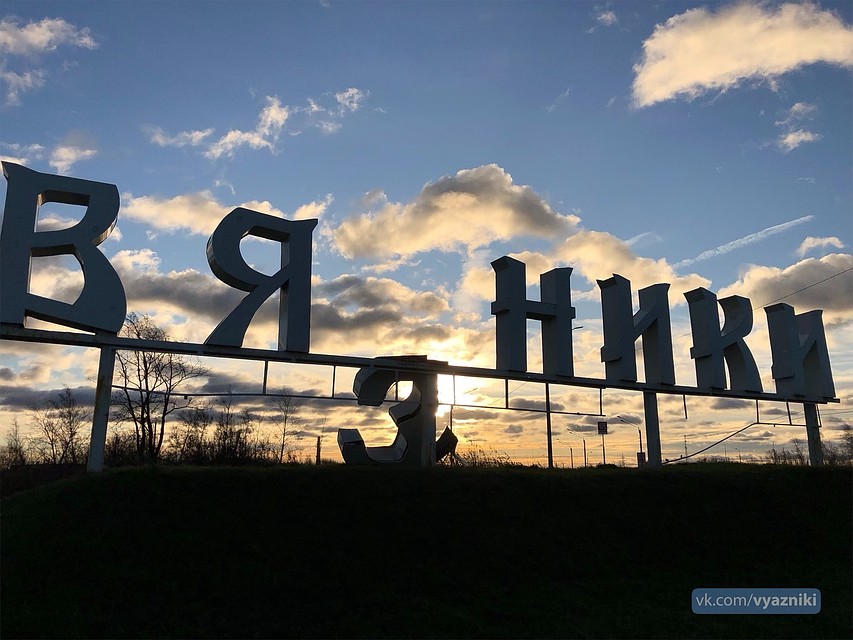 Фото из группы "Вязники наш город"