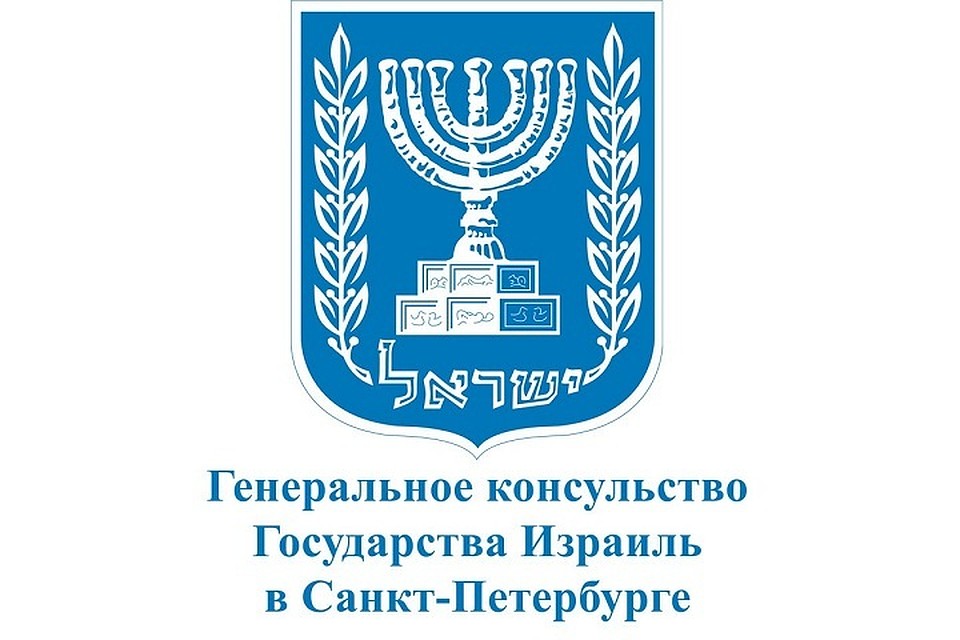 Израильское консульство в Петребурге не работает из-за забастовки сотрудников. Фото: vk.com/israelinsaintpetersburg