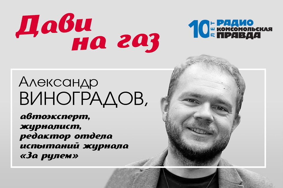 Автоэксперт Александр Виноградов рассказывает о главных автомобильных новостях, тест-драйвах и отвечает на ваши вопросы.