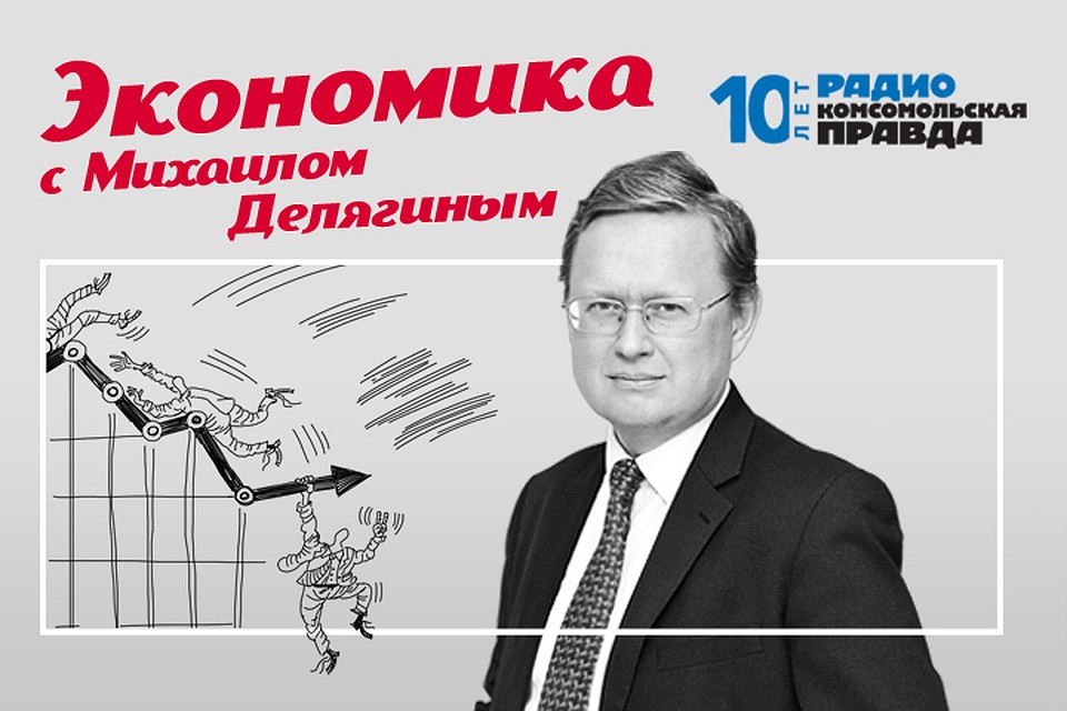 Экономист Михаил Делягин обсуждает главные новости