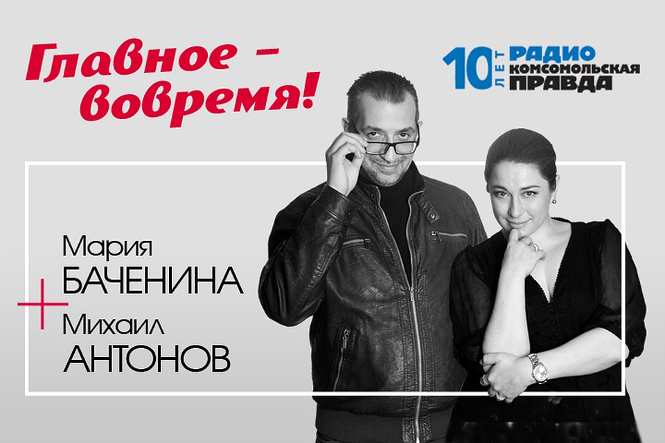 Михаил Антонов и Мария Баченина обсуждают главные темы дня