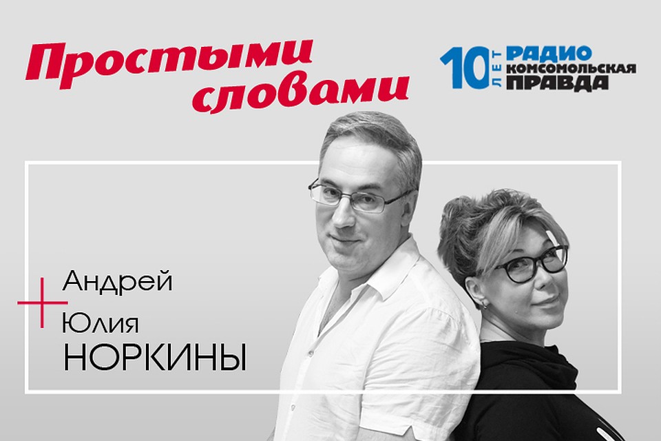 Андрей и Юлия Норкины обсуждают главные новости