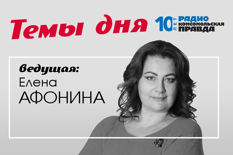 Елена Афонина - с главными темами дня