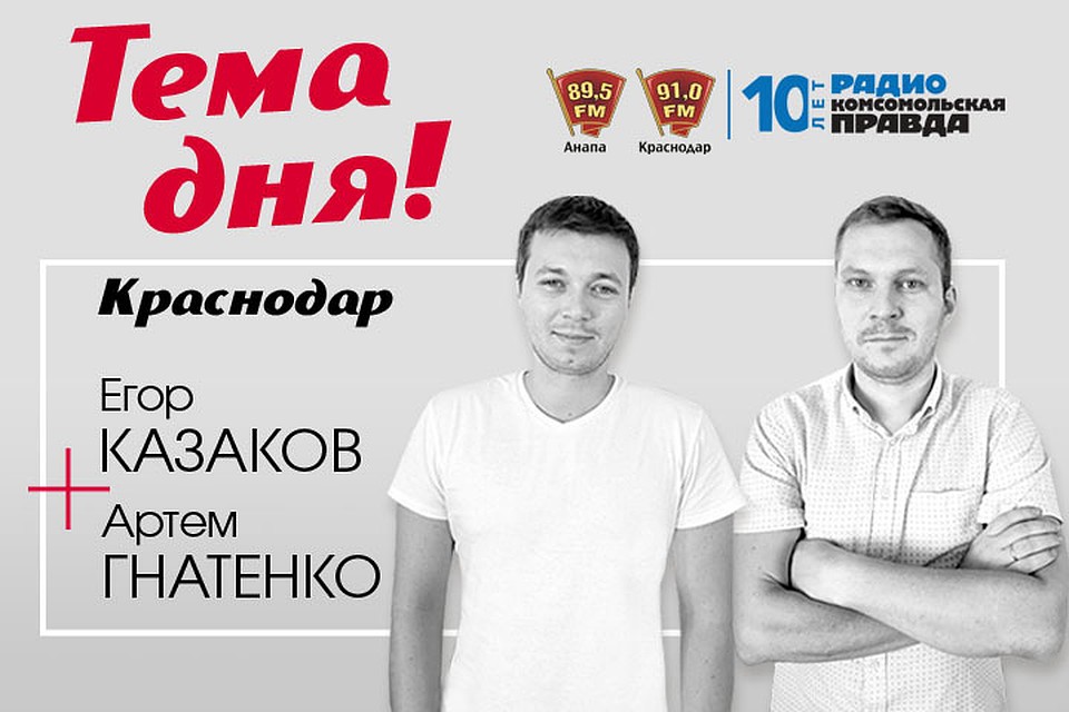"Тема дня" в Краснодаре по средам и пятницам в 17:03