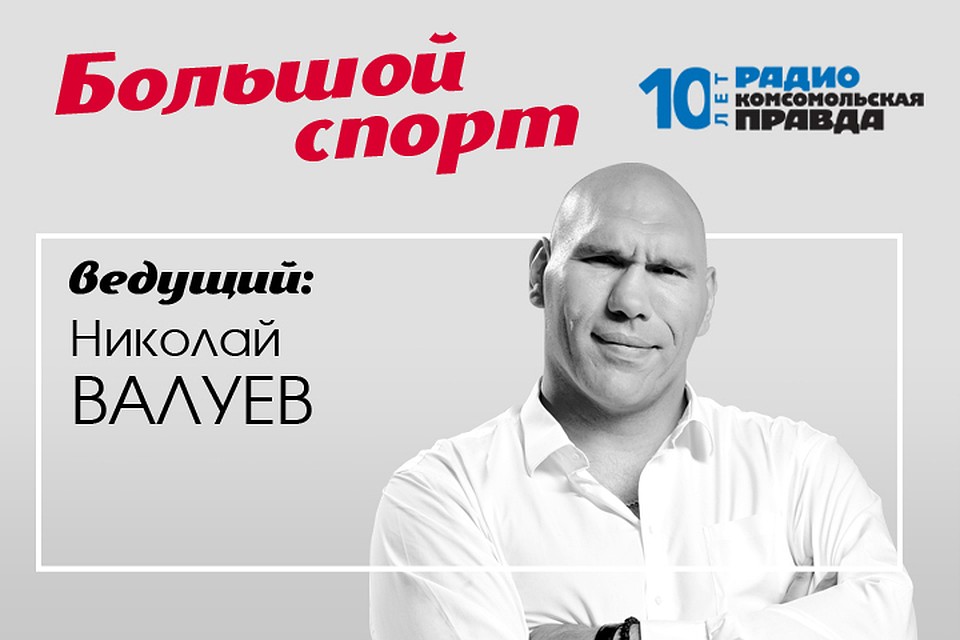 Николай Валуев и Валентин Алфимов рассказывают последние новости из мира спорта