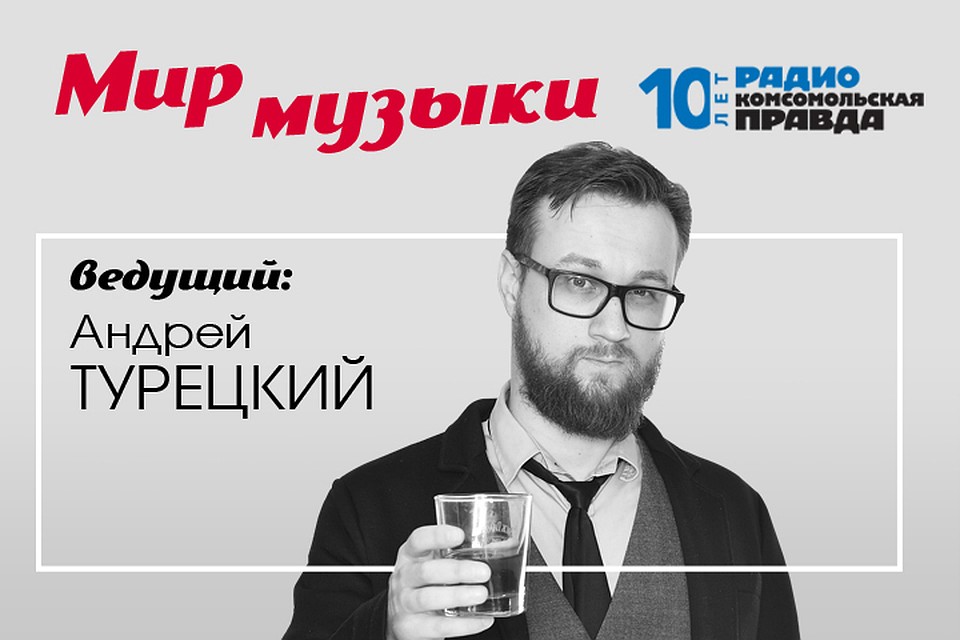 Андрей Турецкий рассказывает о последних новостях в мире музыки