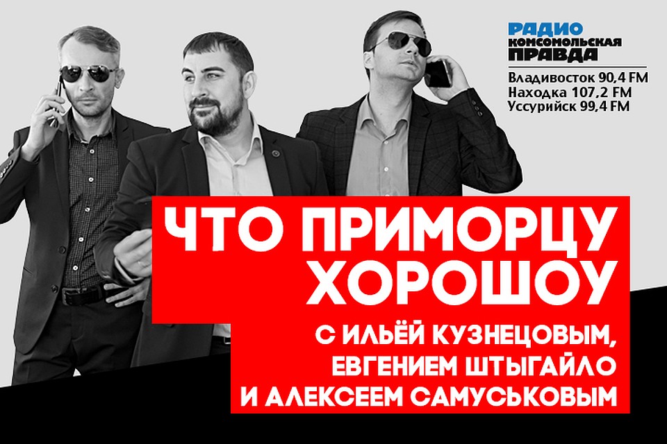 Что приморцу хороШоу: плохой снег, стрельба на свадьбе и история Приморья