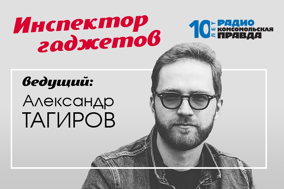 Александр Тагиров знает всё о гаджетах