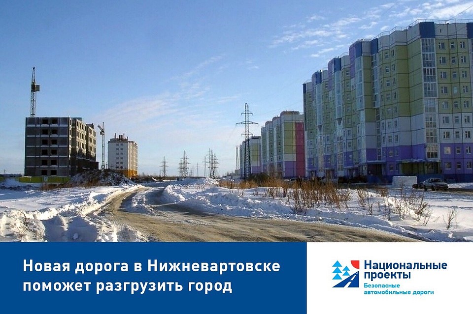 В рамках нацпроекта в Нижневартовске планируют продолжить улицу Нововартовскую. Фото из группы «Дороги ХМАО» в ВК