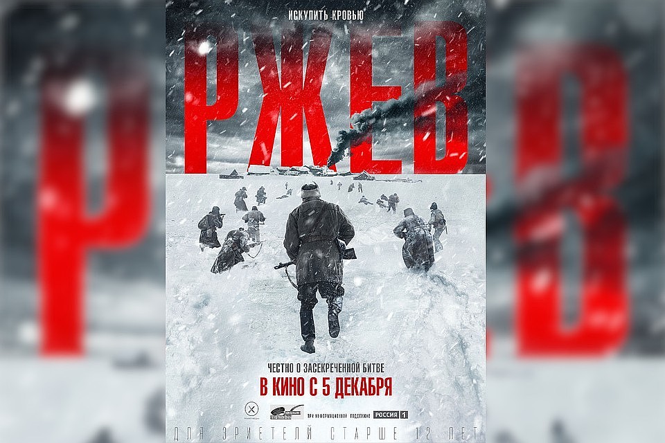 На большие экраны фильм выйдет 5 декабря. Официальная афиша фильма "Ржев".