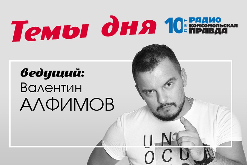 Валентин Алфимов - с главными темами дняю