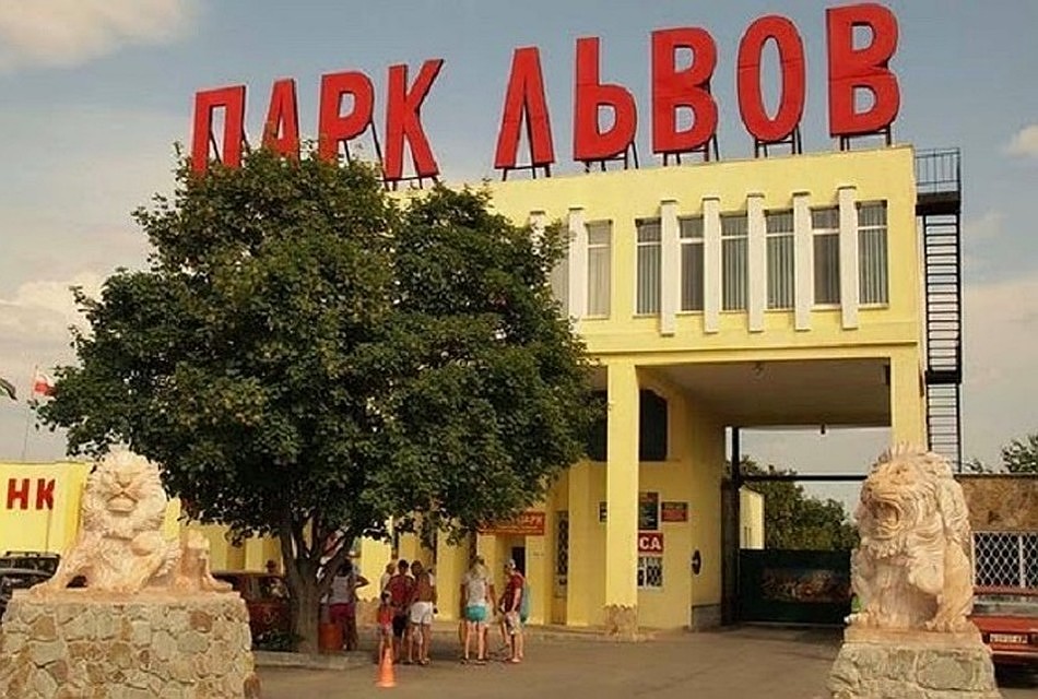 Фото: Пресс-служба парка львов "Тайган