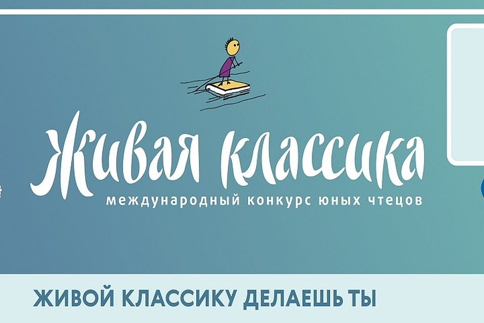 В этом году международный проект «Живая классика», кроме традиционного конкурса по чтению вслух отрывков из произведений, проводит международный онлайн-конкурс чтецов