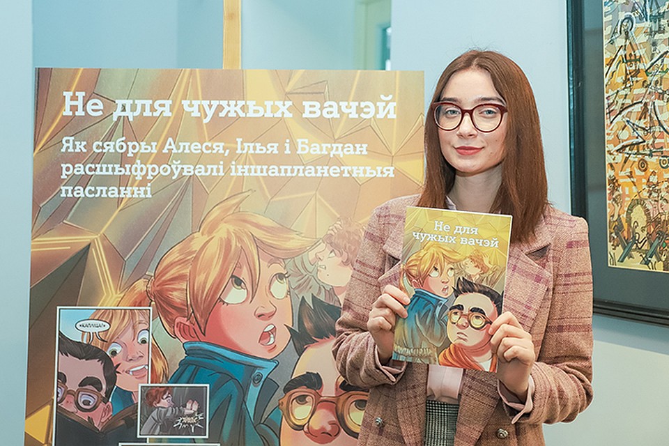 В Витебске презентовали комикс о приключениях белорусских школьников - не только интересный, но и полезный! Фото: предоставлено организаторами проекта.