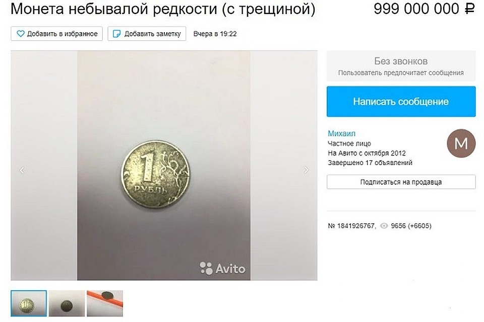 Петербуржец продает потертый рубль за 999 миллионов. Фото: "Авито"