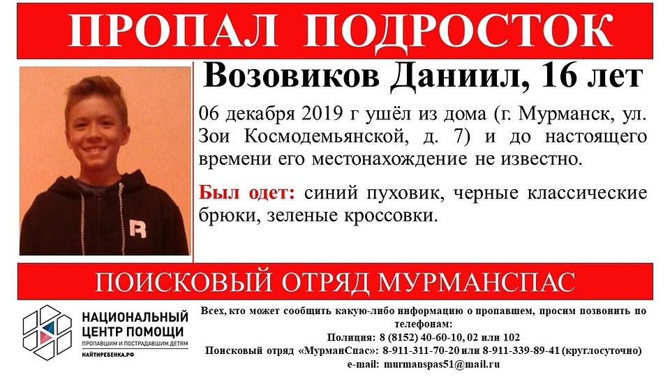 Даниила нет дома с четвертые сутки. Фото: МурманСпас