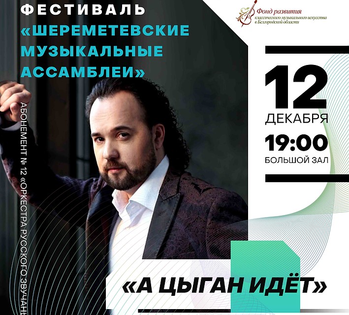 Фото пресс-службы Белгородской государственной филармонии.