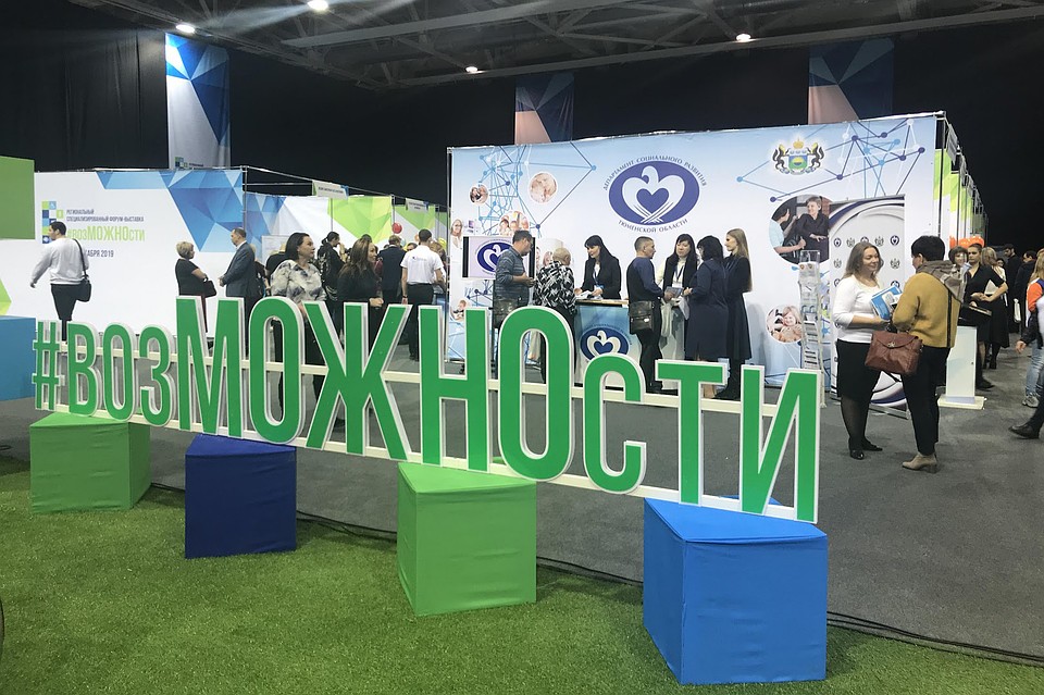 В Тюмени открылся I региональный специализированный форум-выставка #возМОЖНОсти