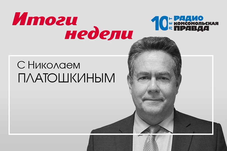 Подводим информационные итоги недели с Николаем Платошкиным.