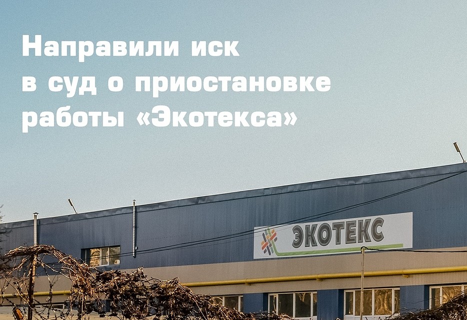 Внеплановая проверка Росприроднадзора в отношении «Экотекса» началась 20 декабря