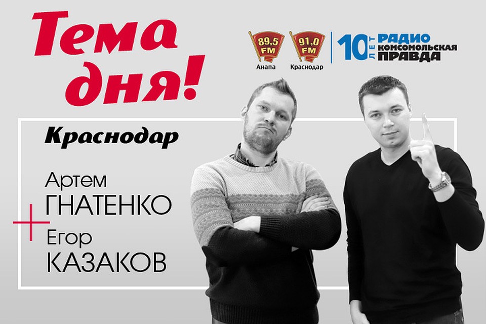 Ловите нас на 91.0fm и radiokp.ru