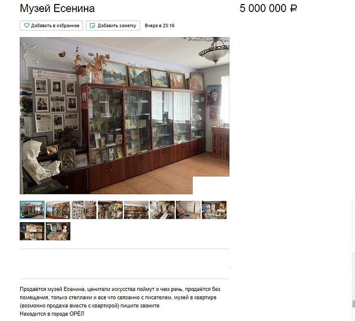 В Орле продают Музей Есенина. Фото: скриншот объявления