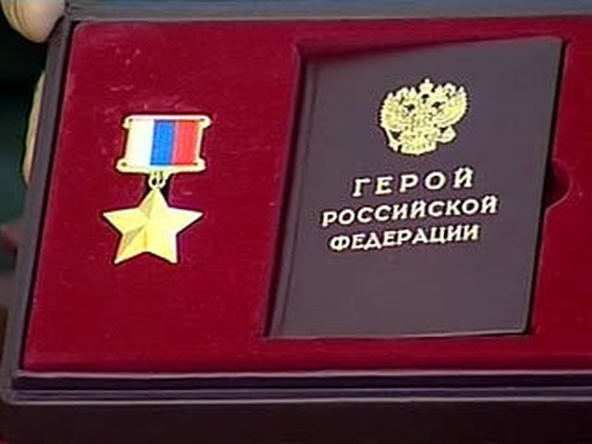 Звезда Героя России