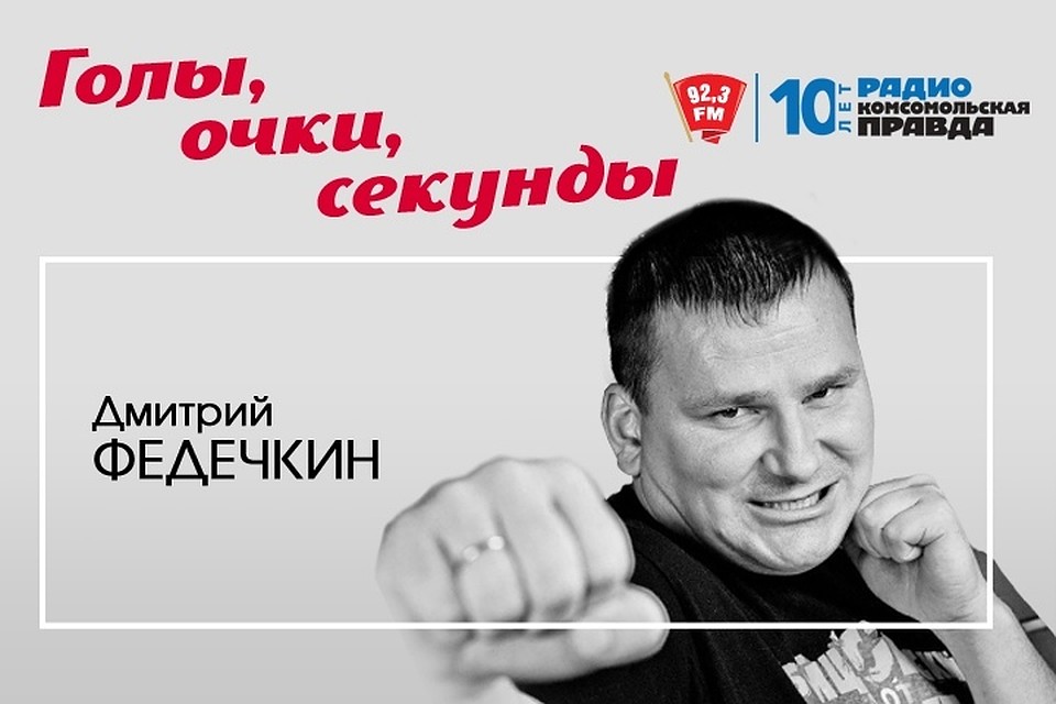Дмитрий Федечкин