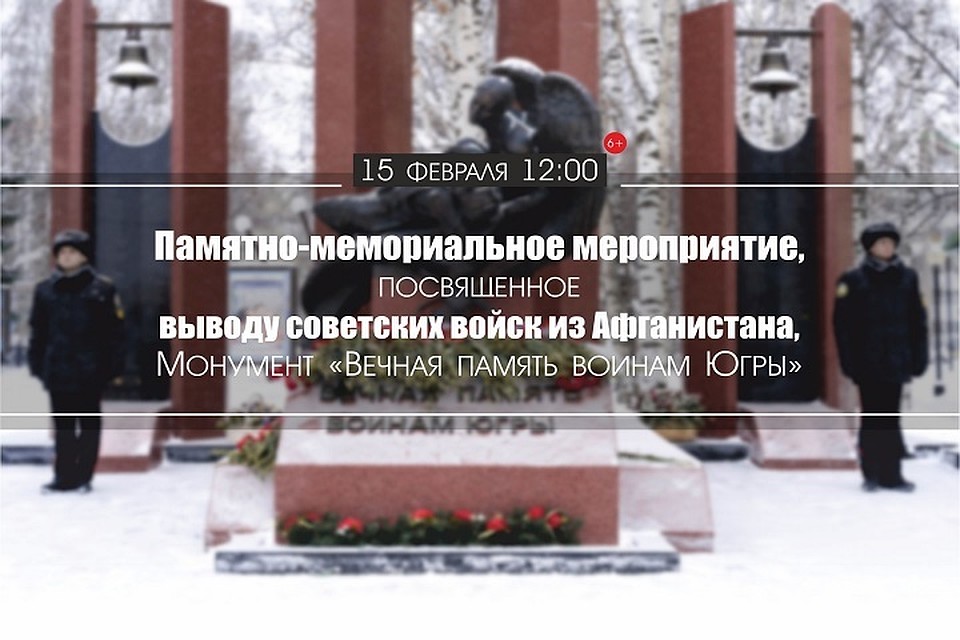 В Ханты-Мансийске пройдет мероприятие, посвященное выводу советских войск из Афганистана. Фото администрации города.