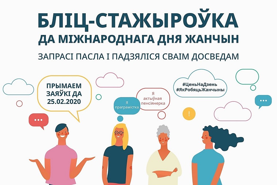 Стать участницей уникальной блиц-стажировки в Беларуси может каждая!