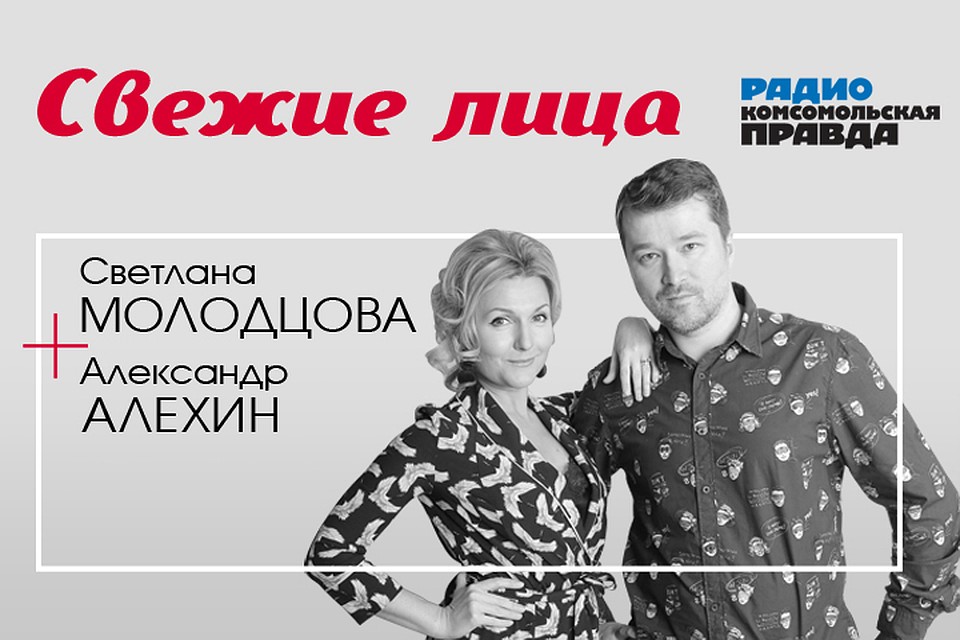 Света Молодцова и Александр Алехин обсуждают вместе с экспертами и слушателями главные утренние новости, рассказывают о пробках и погоде!