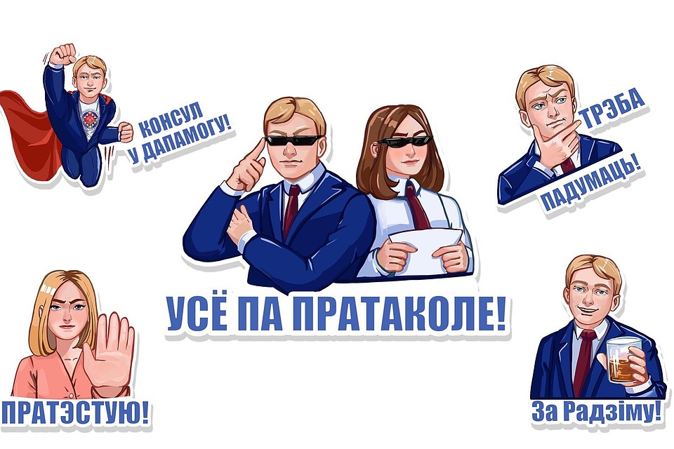 МИД Беларуси подготовил стикеры ко Дню родного языка. Фото: МИД