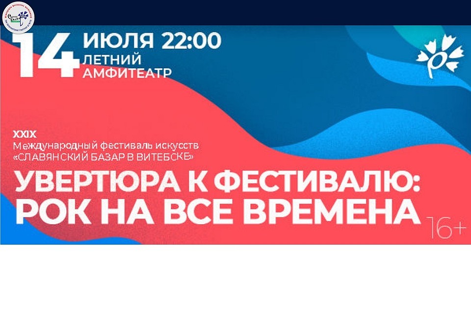 В интернете проанонсировали хедлайнеров одного из концертов "Славянского базара в Витебске", но это может быть неправдой. Фото: fest-sbv.by.