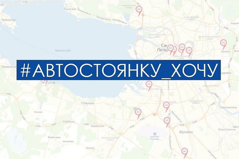 Петербуржцев спросили, где им нужны стоянки. Фото: Городской центр управления парковками.