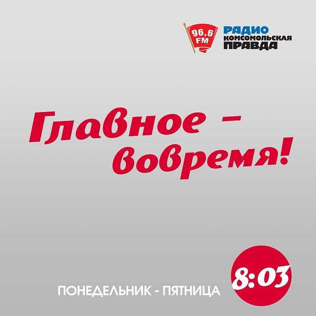 "Главное - вовремя!"