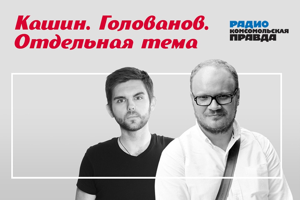 Олег Кашин и Роман Голованов обсуждают главные новости дня.