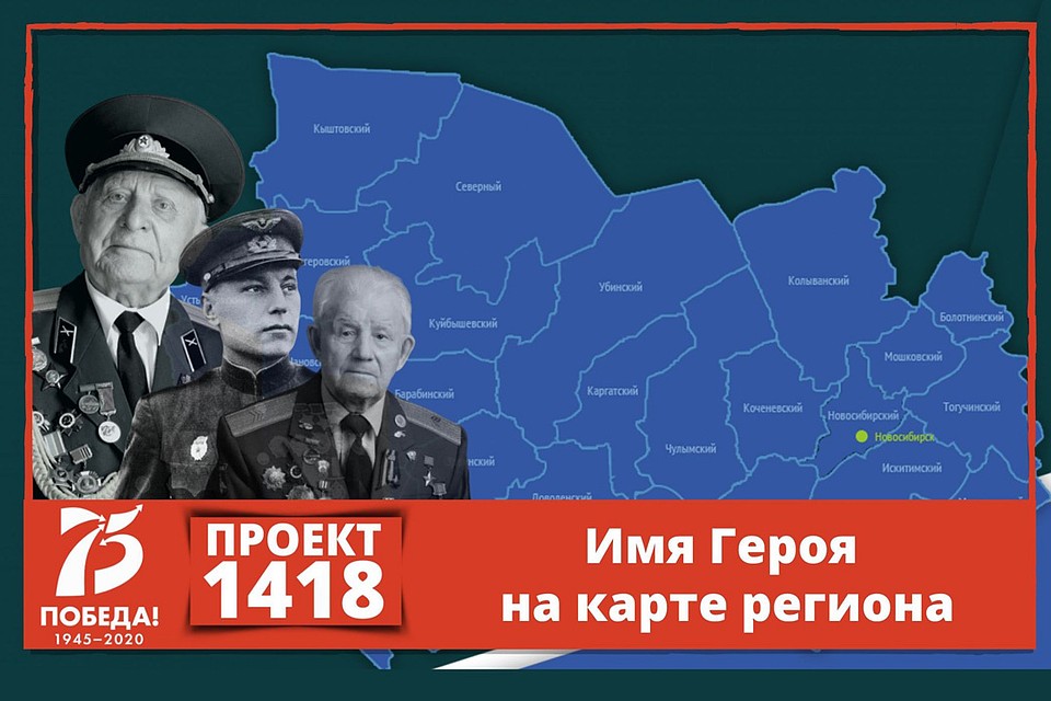 Проект «1418»: что нужно помнить о Великой Отечественной войне. Фото: ГКУ НСО «Центр патриотического воспитания».